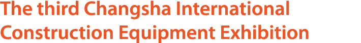 The third Changsha International Construction Equipment Exhibition 